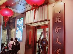 门面-乾隆美食·本帮菜(黄河路店)