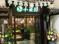 门面-小菜园新徽菜(蚌埠蚌山万达店)