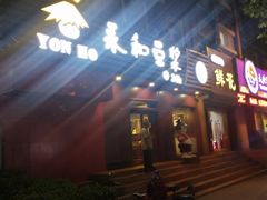 门面-永和豆浆•台北卤肉饭(山水大润发店)