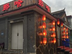 -那啥餐厅(富乐大街店)