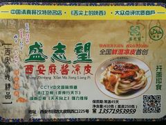 无菌真空鲜湿麻酱凉皮-清真盛志望麻酱酿皮·非遗老字号