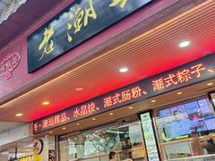-老潮兴粿品(龙北店)