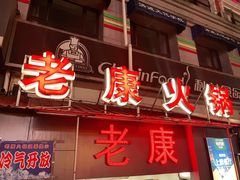 -老康火锅(桥南街店)