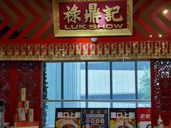 -禄鼎记·多口味酸菜鱼(侨鑫店)