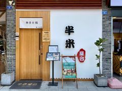门面-独食火锅·半米屋台(望平街店)
