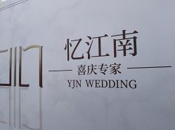-忆江南婚礼策划(姑苏店)