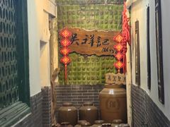 -吴祥记潮州菜·百年老字号·砂锅粥