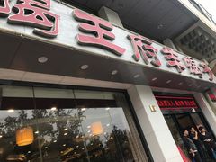 门面-蝎王府羊蝎子(西稍门店)