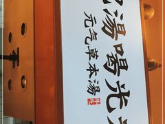 -黄太牛·牛肉面(长江北路店)