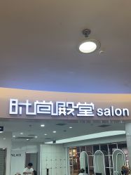 -时尚殿堂hair salon