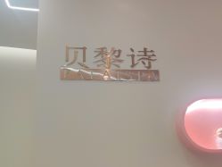 -予初皮肤管理中心