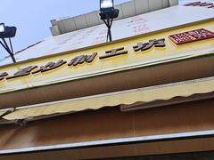 门面-粒上皇(淮河路步行街店)