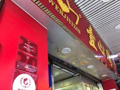 门面-文记壹心鸡(宝华路店)