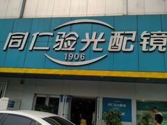 -同仁验光配镜(中心店)
