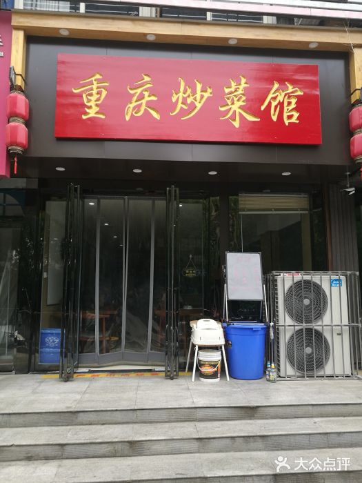 重庆炒菜馆(二十局店)图片