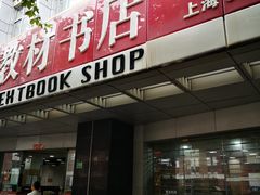-新华传媒教材书店(中山南二路)