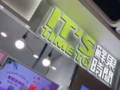 -鲜果时间·果蔬茶(赛格负二层店)