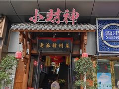-小财神·老派赣州菜·中华美食地标(第五大道店)