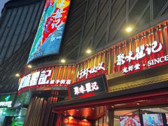 -聚味瞿记·龙虾堂(坡子街店)