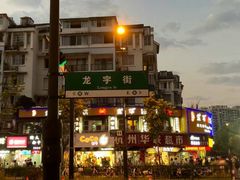 -豪客来牛排(伟诚广场店)