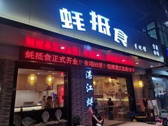 -蚝抵食·湛江生蚝(湾北路店)