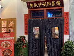 -湘遇老伙计浏阳菜馆(南门口店)