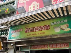 门面-澳门长洲糯米糍(柯打苏沙街店)
