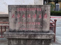 -太平天国侍王府