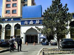 -元盛居(生态大街店)