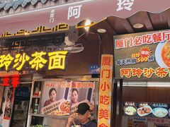 门面-老闽味沙茶面·姜母鸭(传承35年曾厝垵店)