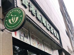 -香港新曜记茶餐厅(万泰城店)