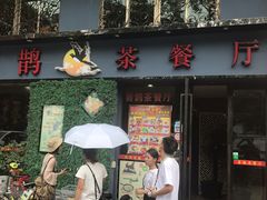 门面-喜鹊茶点.啫煲(车陂店)