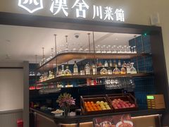 -漢舍川菜馆(国贸商城店)