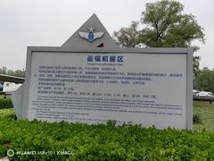 -中国航空博物馆