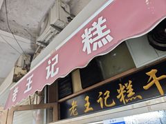 -老王记糕干(养鱼池路店)