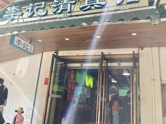 -李记清真馆(打钉巷店)