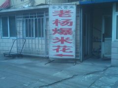 DSC00004-正宗老杨特色爆米花(四棉店)