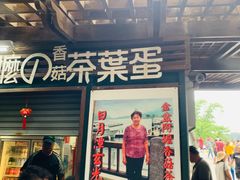 阿婆茶叶蛋-金盆阿嬷香菇茶叶蛋(玄光店)