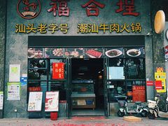 -汕头福合埕牛肉火锅(厚街店)