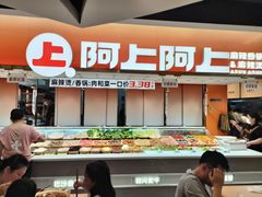 -阿上阿上麻辣香锅&麻辣烫(朝阳蓝色港湾店)