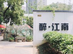 -千滋百味·醉江澜花园餐厅(街道口店)