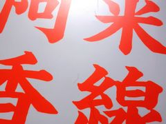 -阿香米线(宁波来福士广场店)