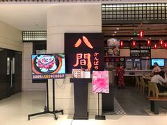 -八间(合生汇店)