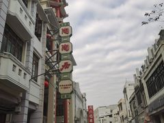 -广州十甫voco酒店