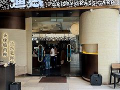 -渔惑·中山脆肉鲩火锅(仁恒梦店)