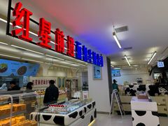 -红星前进面包牛奶公司(君太店)