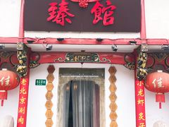 -臻馆小龙虾
