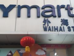 -世纪联华超市(外海店)