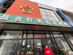 门面-岳合轩老北京涮肉