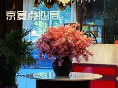-京宴点心局